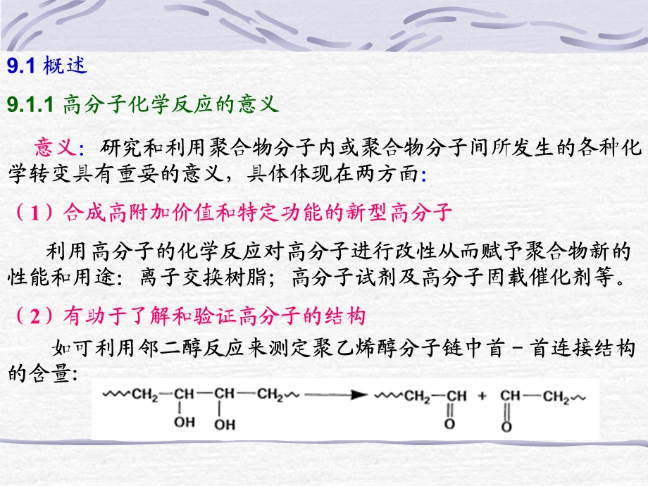 医学课件第九章高分子的化学反应.ppt_第2页