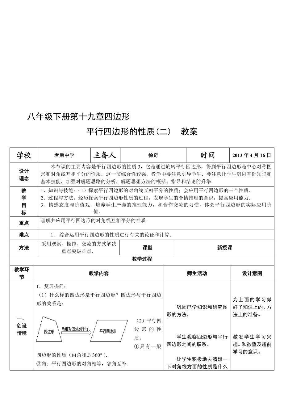 平行四边形的性质(二)教案(上课)[精选文档].doc_第1页