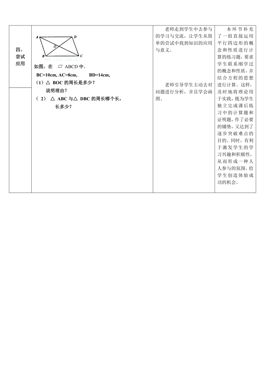 平行四边形的性质(二)教案(上课)[精选文档].doc_第3页