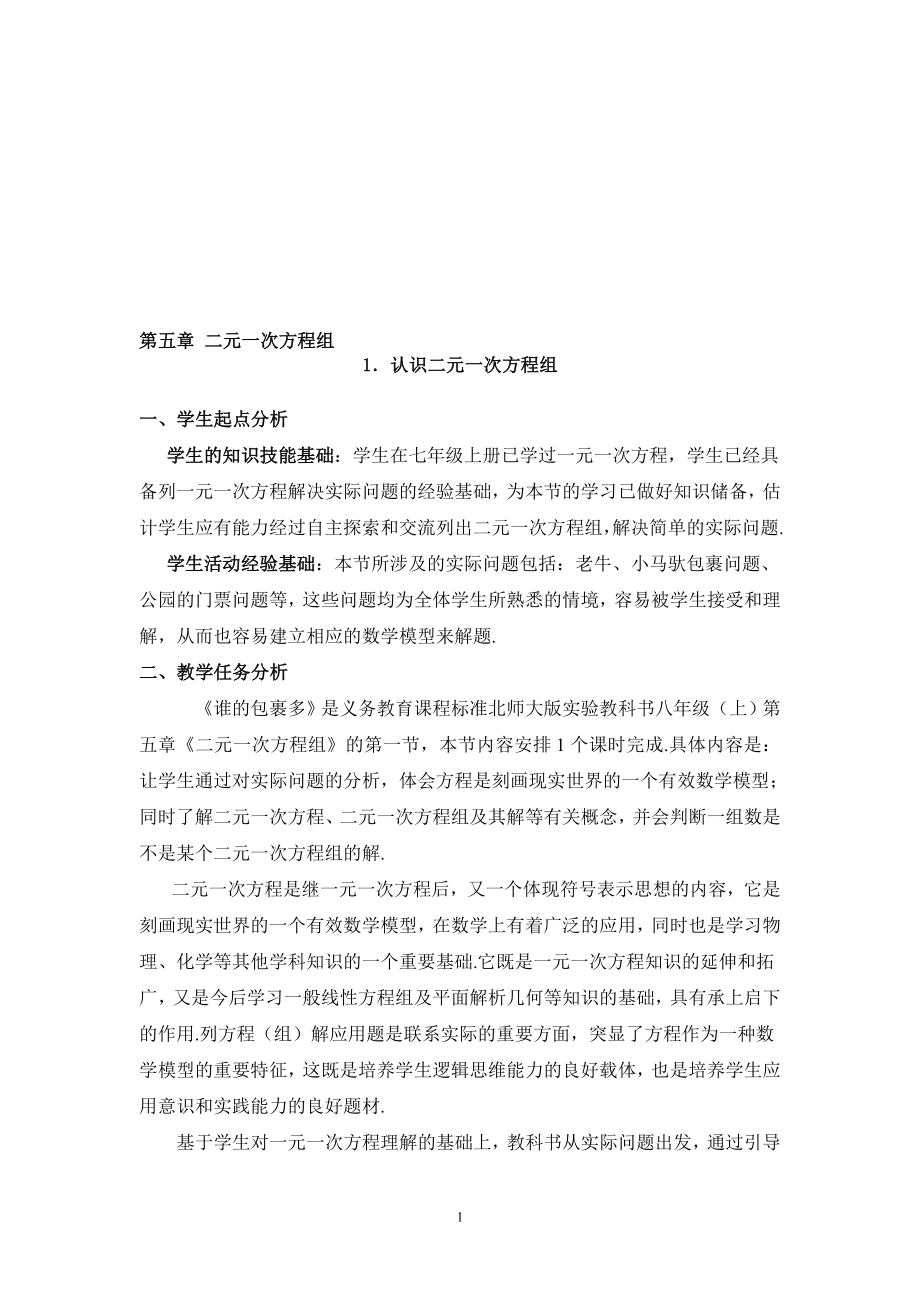 1认识二元一次方程组教学设计.doc[精选文档].doc_第1页