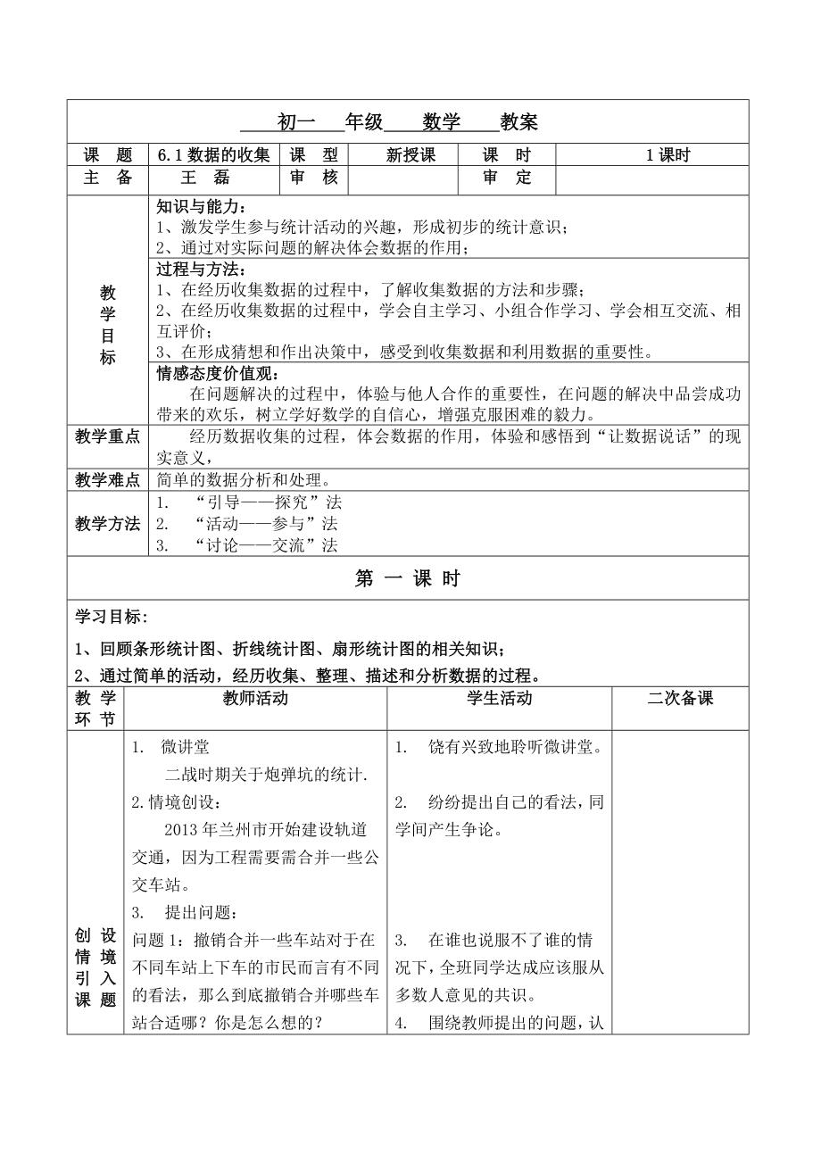 最新6.1数据的收集教案汇编.doc_第1页