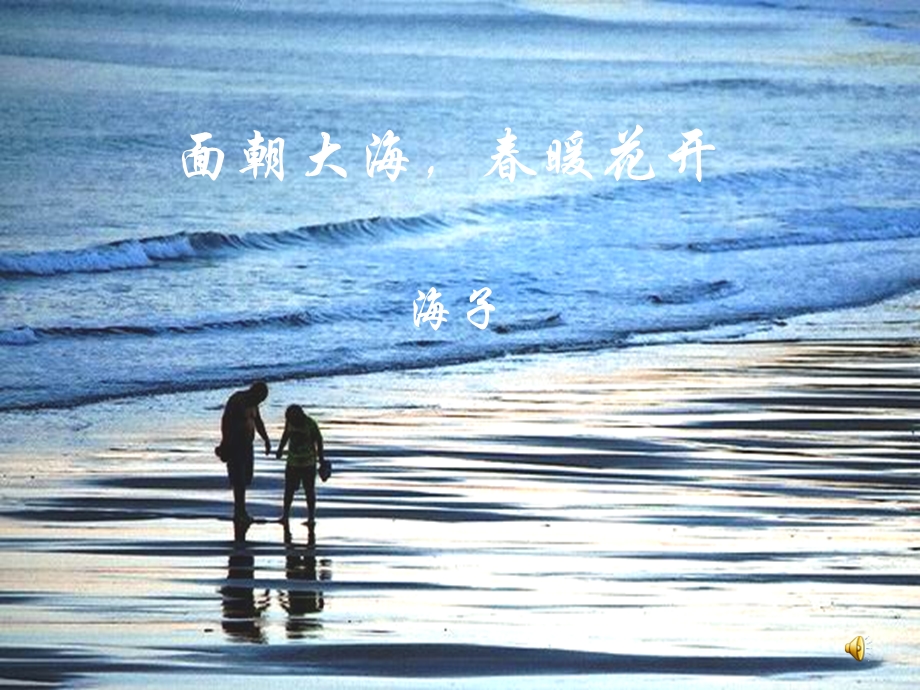 《面朝大海-春暖花开》课件.ppt_第1页