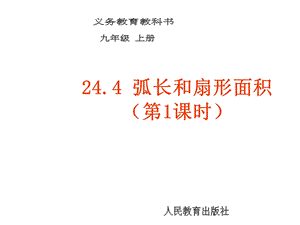 24.4.1弧长和扇形面积[精选文档].ppt