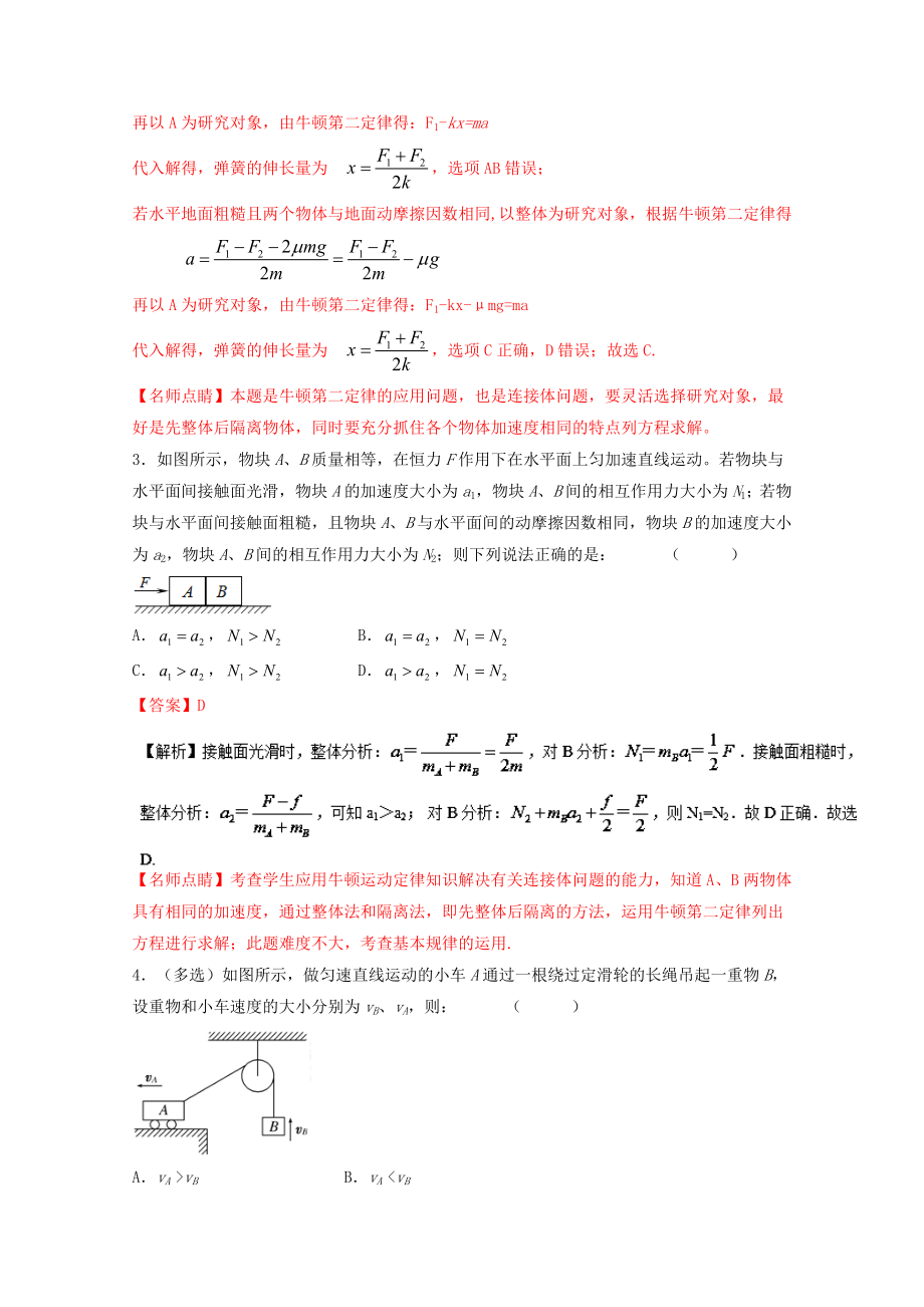 高考物理一轮复习 专题11 牛顿第二定律练 含解析1..doc_第2页