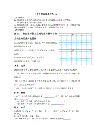 最新平面直角坐标系第2课时导学案九江同文中学高峻汇编.doc