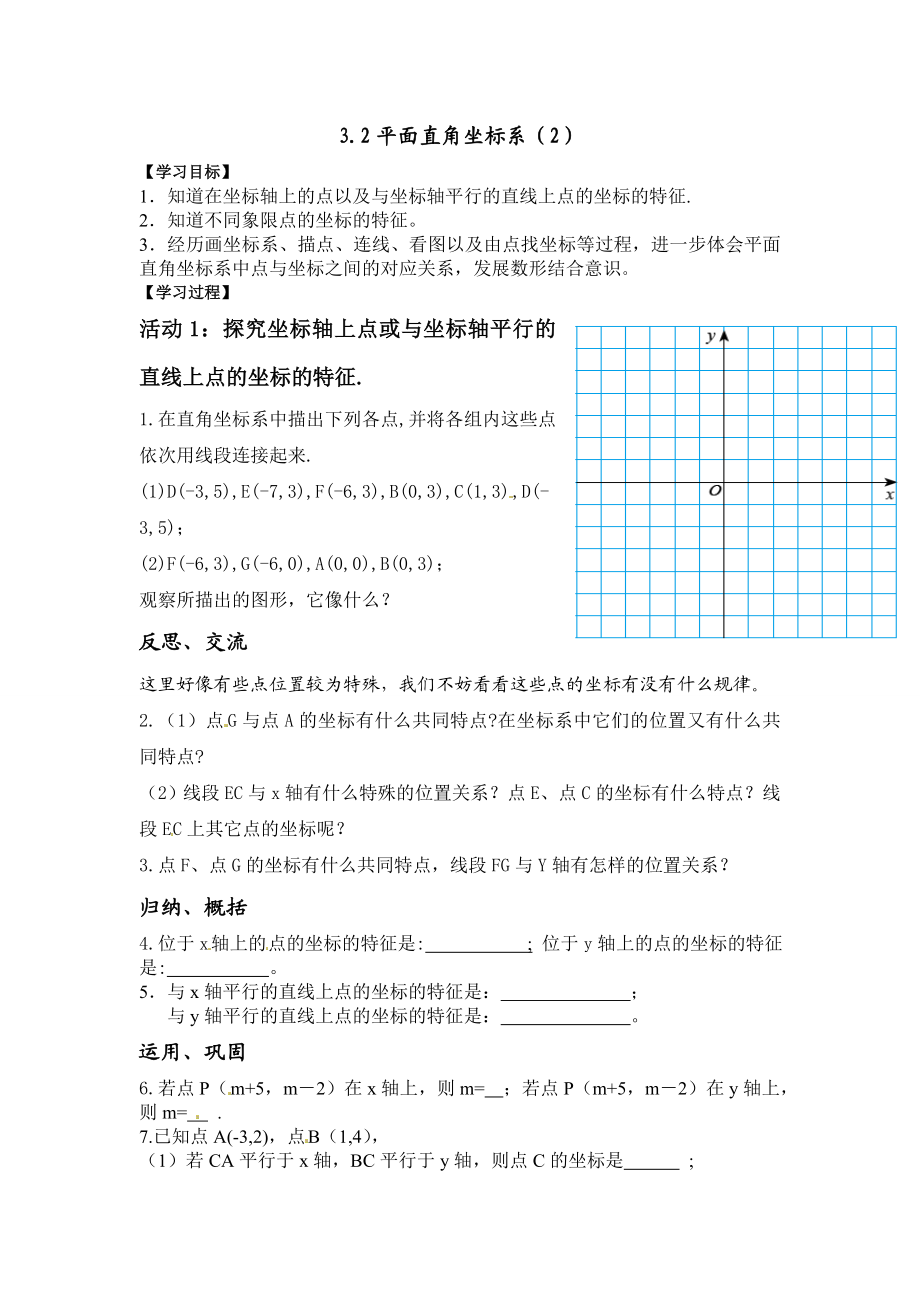 最新平面直角坐标系第2课时导学案九江同文中学高峻汇编.doc_第1页