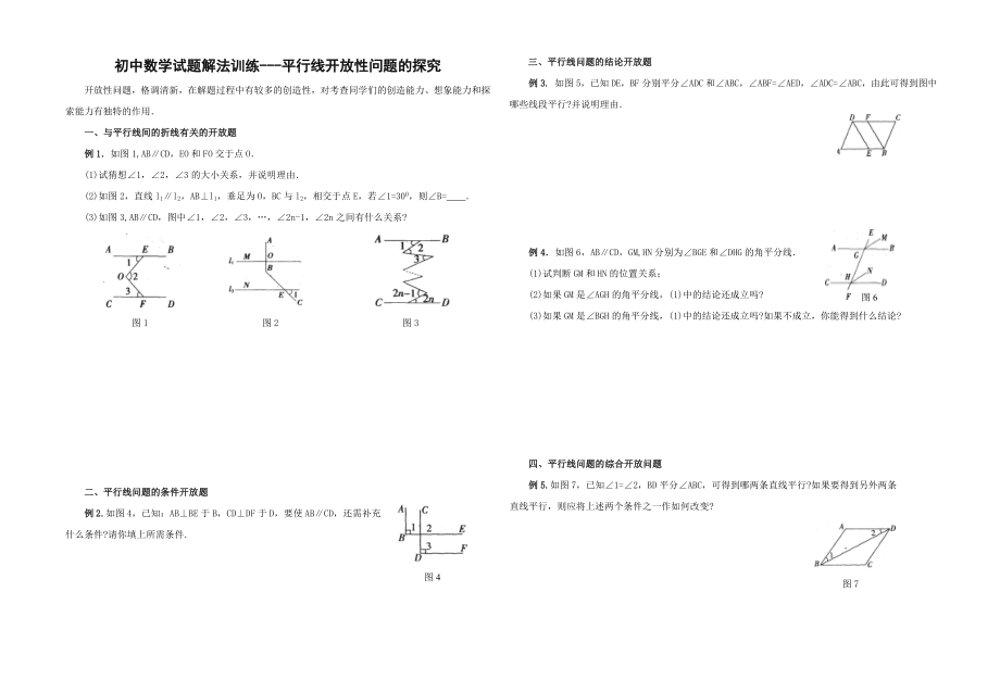 最新平行线综合探究复习题汇编.doc_第1页