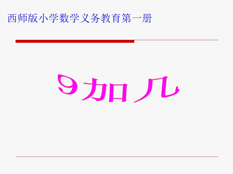 20以内的进位加法—9加几(课件)西师版小学数学一年级[精选文档].ppt_第1页