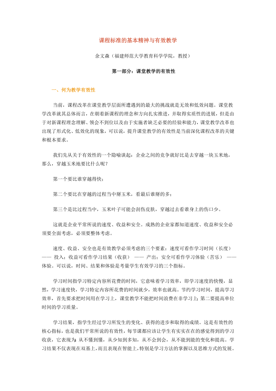 课程标准的基本精神与有效教学.doc_第1页