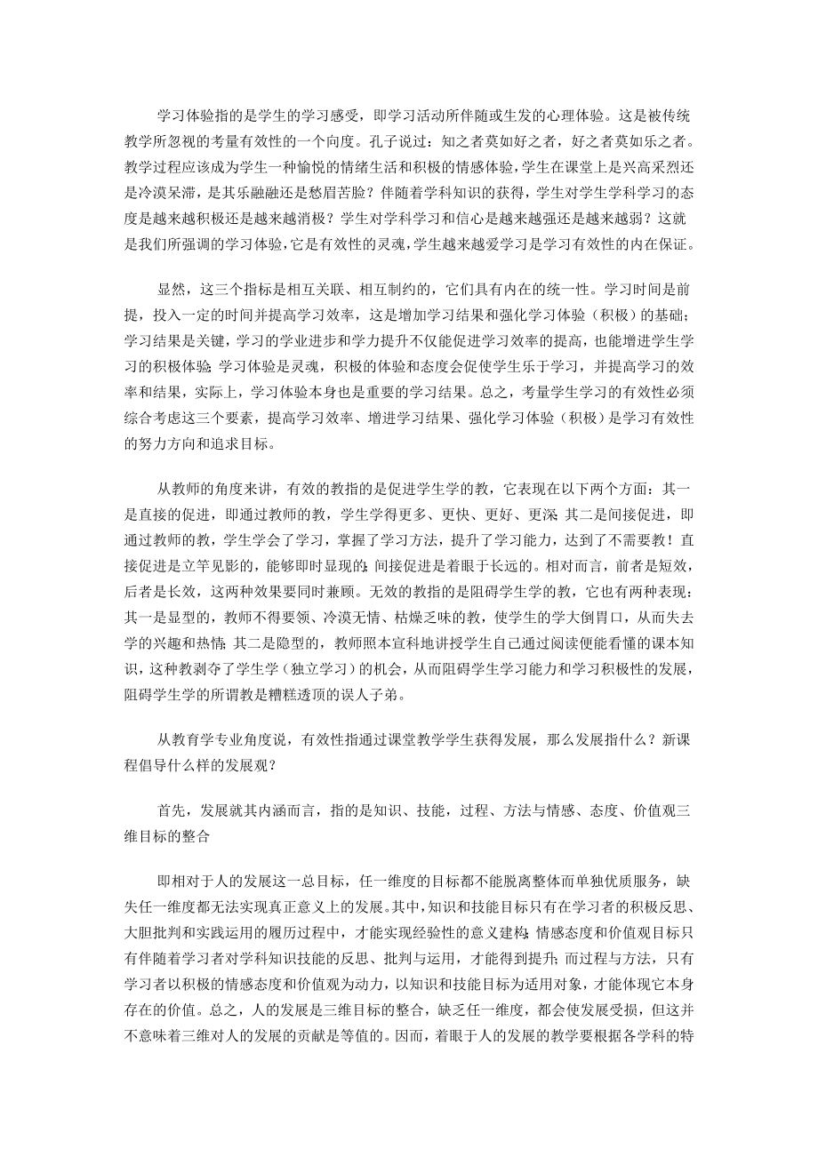 课程标准的基本精神与有效教学.doc_第2页