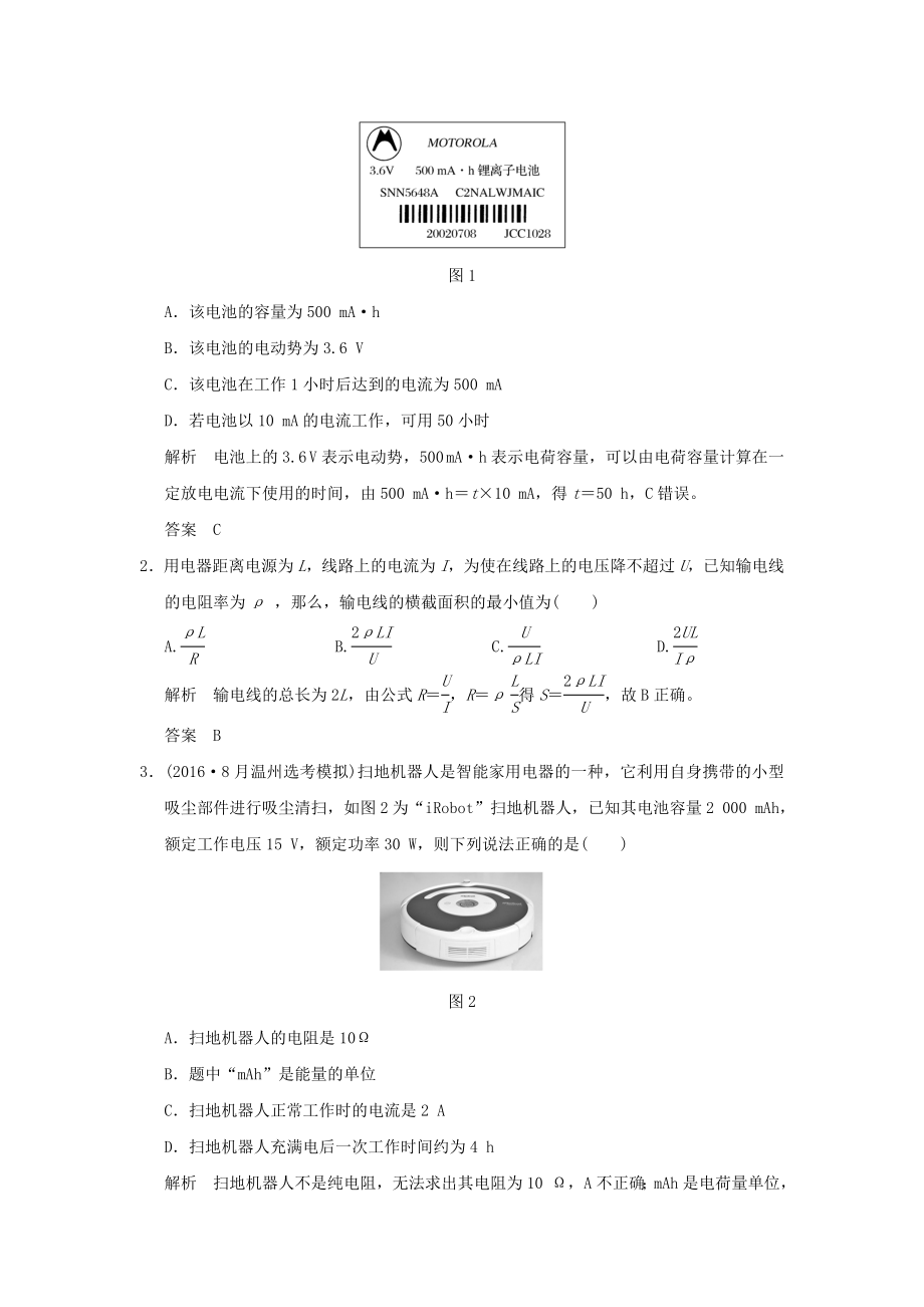 高考物理二轮复习专题五 恒定电流 第17课时 闭合电路的欧姆定律1..doc_第2页