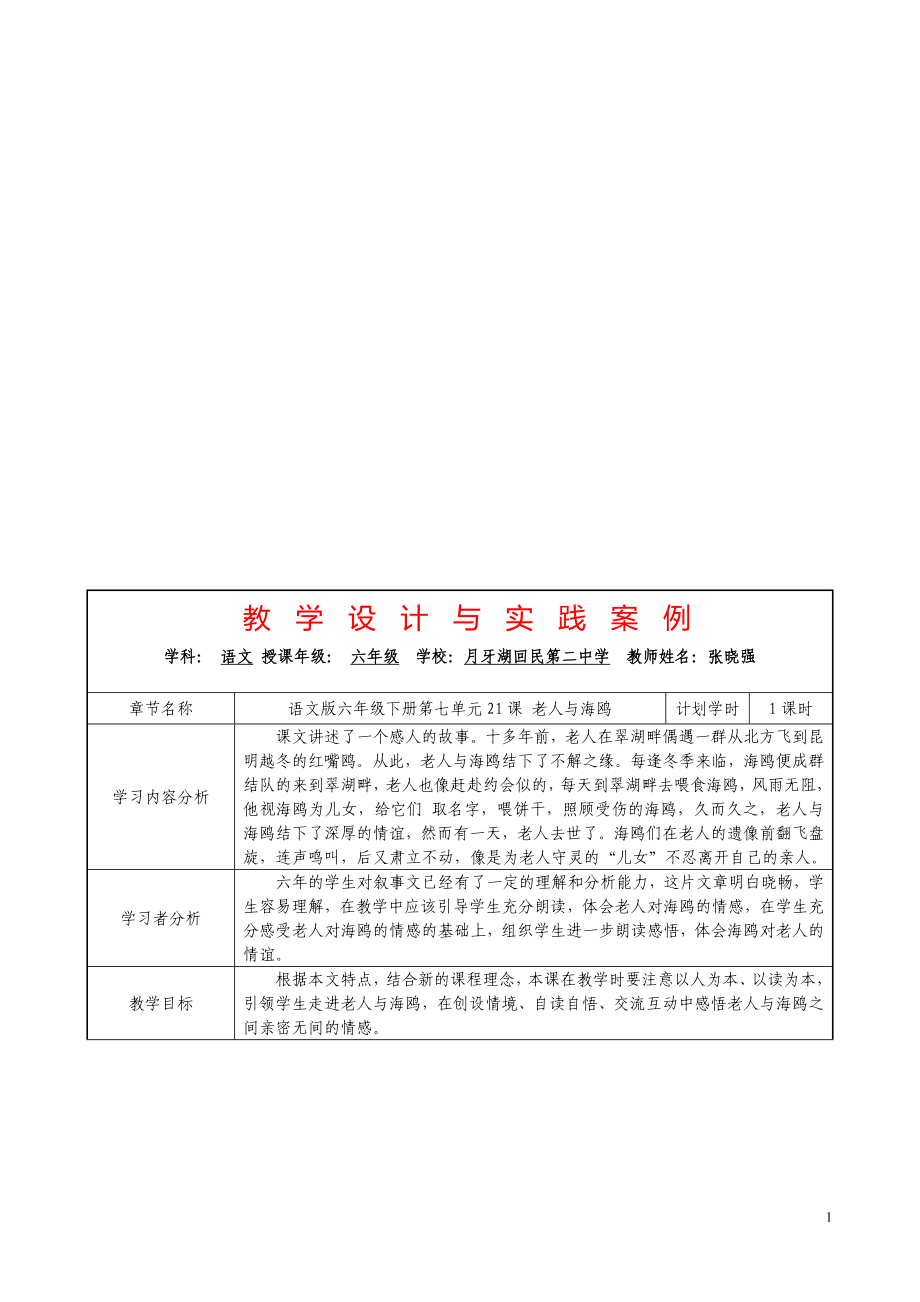 21、老人与海鸥教学设计与实践案例[精选文档].doc_第1页