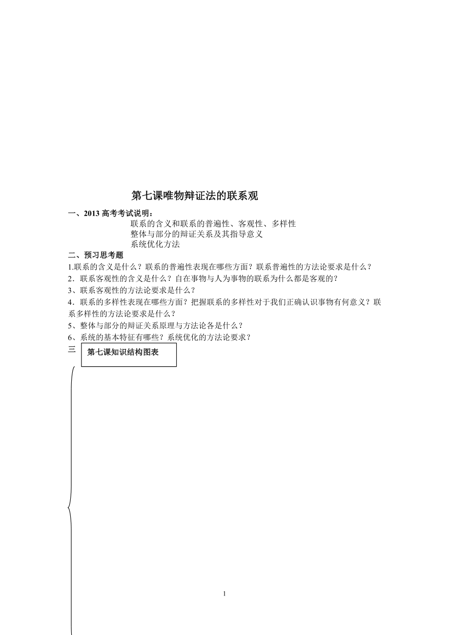 导学案第七课唯物辩证法的联系观[精选文档].doc_第1页