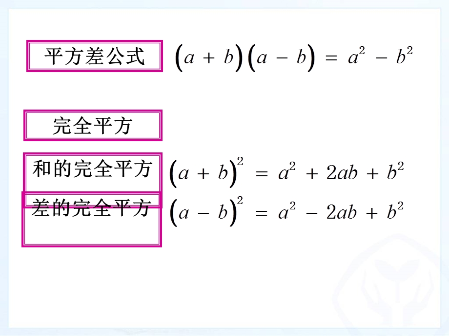 14.整式的乘法乘法公式的灵活运用[精选文档].ppt_第2页