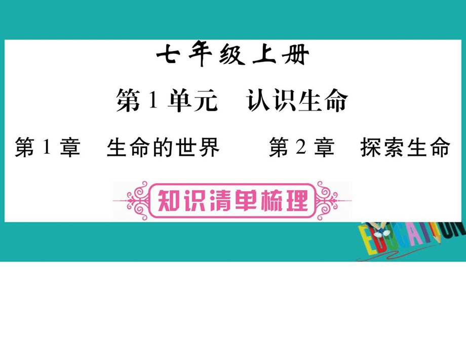 最新中考生物总复习教材考点梳理七上第1单元认识生命第..ppt_第1页