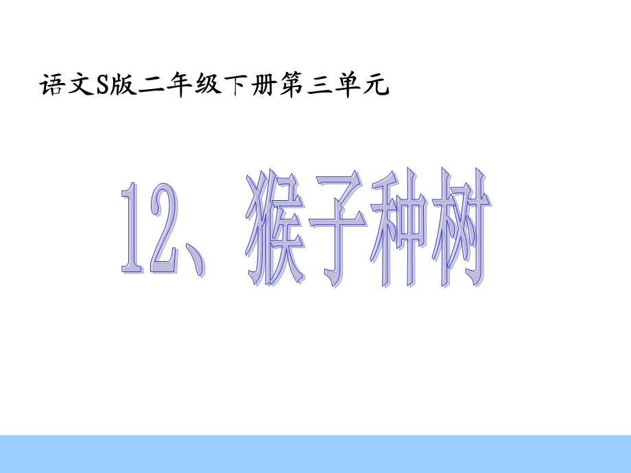 12猴子种树[精选文档].ppt_第1页