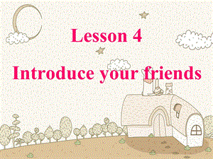 三年级下册英语课件Unit1 My friends and me Lesson4课件1｜清华版一起 (共16张PPT).ppt