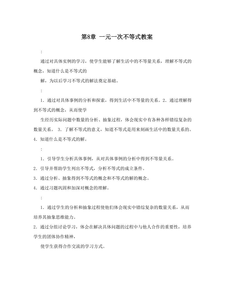 最新第8章一元一次不等式教案名师优秀教案.doc_第1页