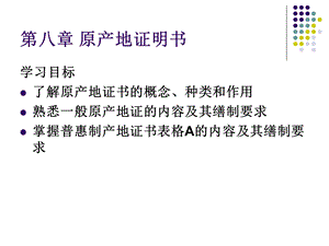 医学课件第八章原产地证明书.ppt