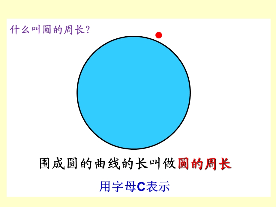 1圆的周长PPT课件肖梅香[精选文档].ppt_第2页