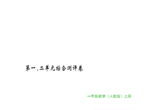 一年级上册数学习题课件第一、二单元综合测评卷｜人教新课标 (共16张PPT)教学文档.ppt