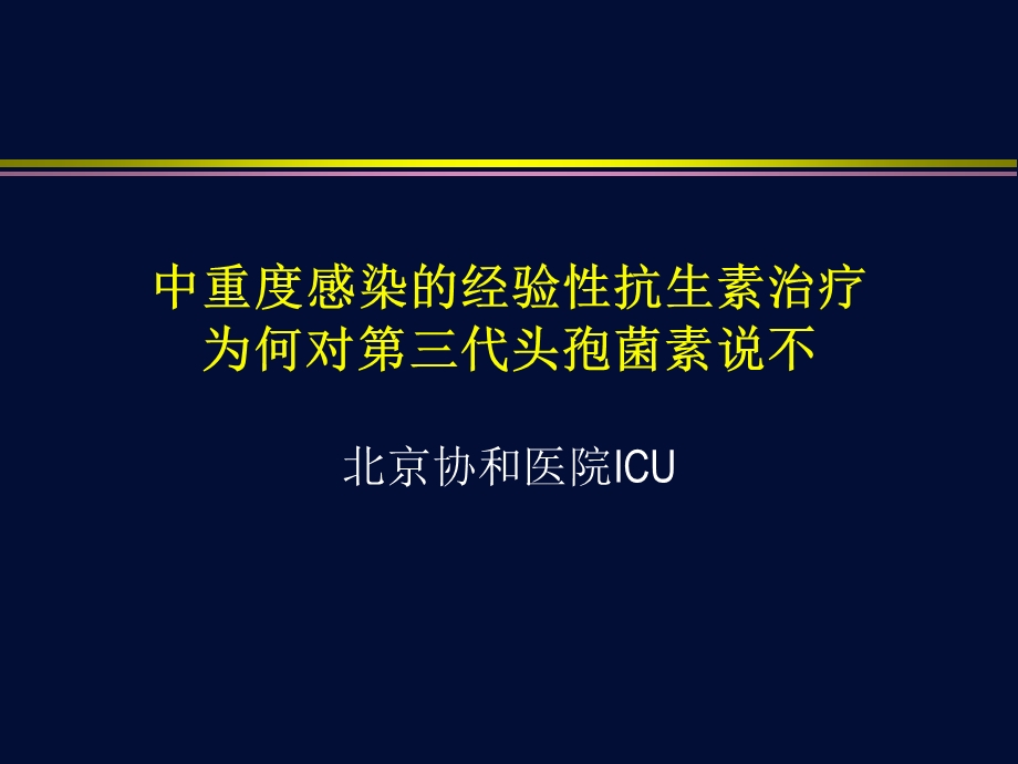 严重感染为什么对三代头孢菌素说不名师编辑PPT课件.ppt_第1页