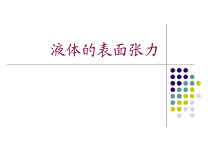 2.5液体的表面张力[精选文档].ppt