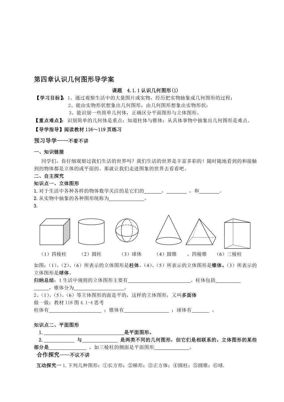 人教版第四章几何图形初步全章导学案[精选文档].doc_第1页