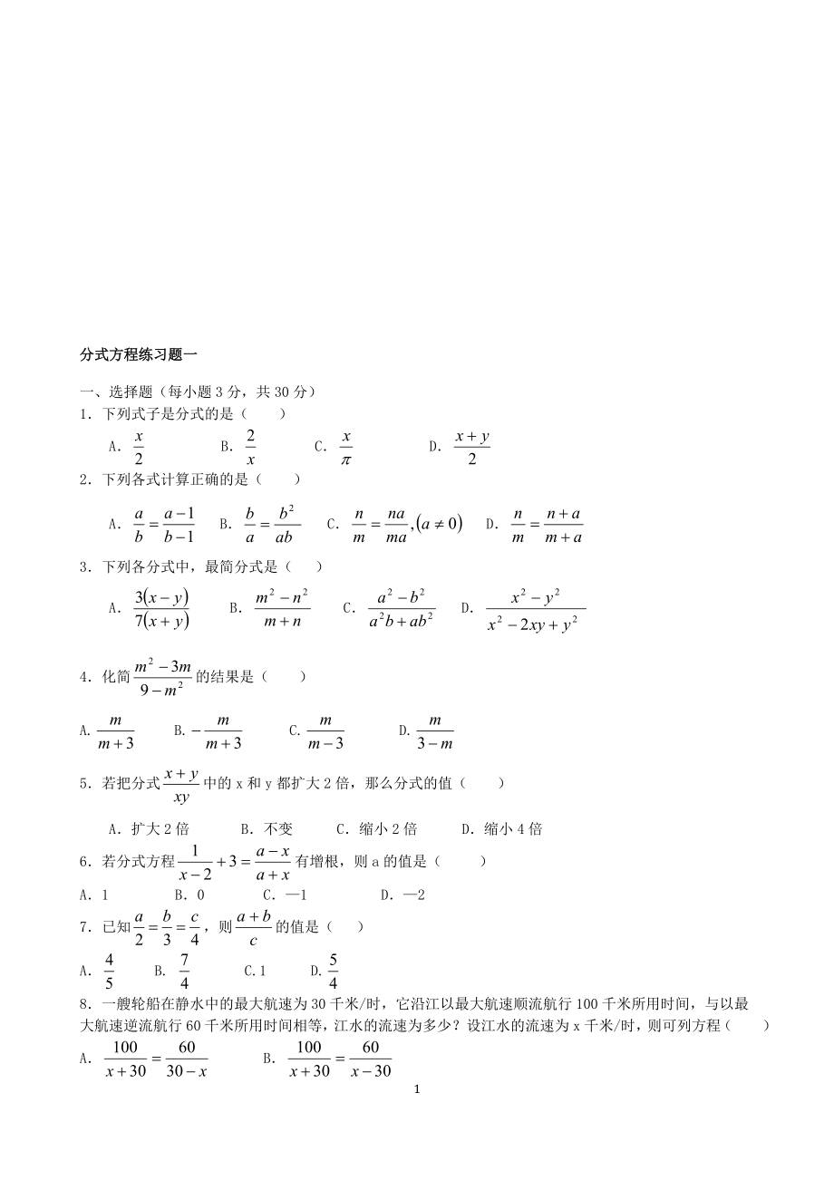 分式方程练习题汇总[精选文档].doc_第1页