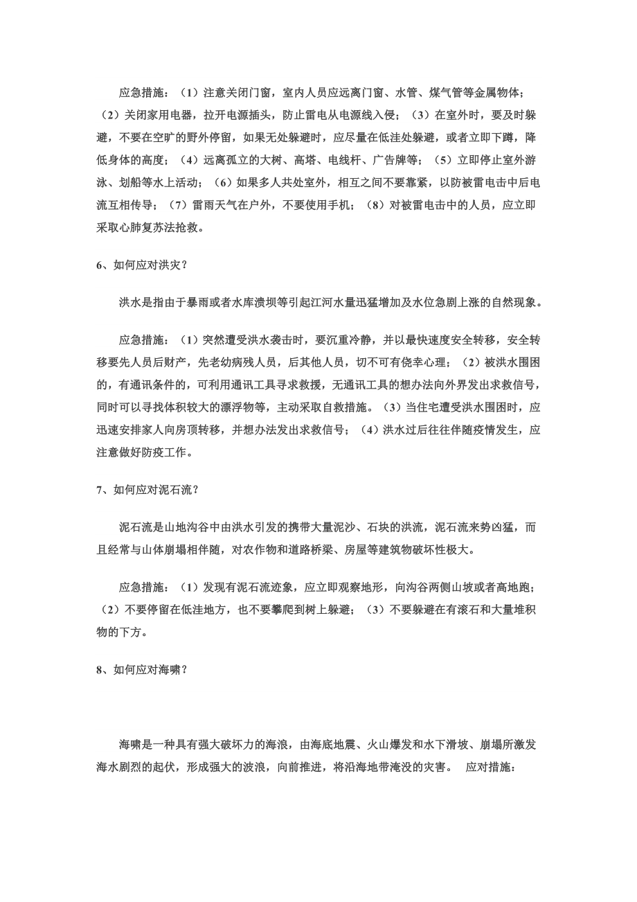 防灾减灾安全知识.doc_第2页