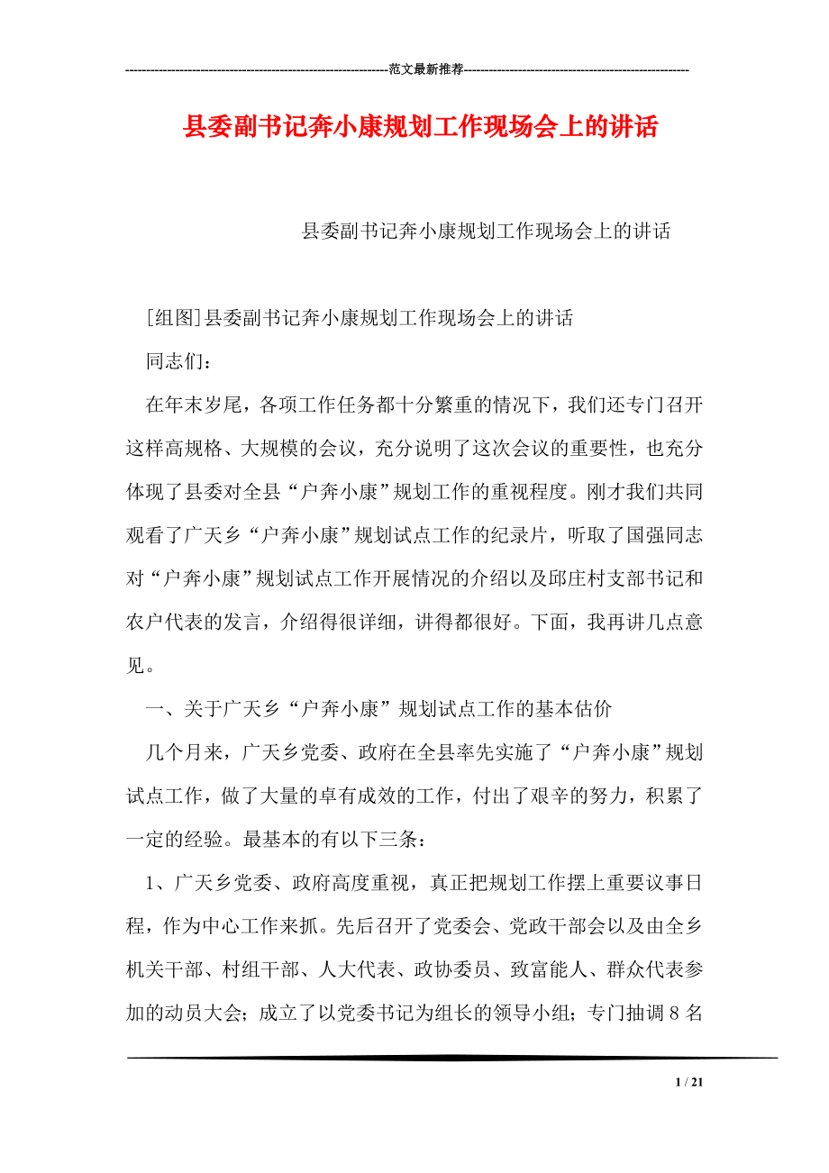 县委副书记奔小康规划工作现场会上的讲话.doc_第1页