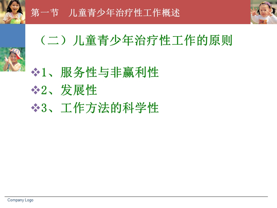 医学课件第九章儿童青少年社会工作实务治疗性工作.ppt_第3页