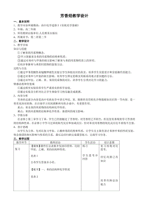 最新芳香烃教学设计汇编.doc