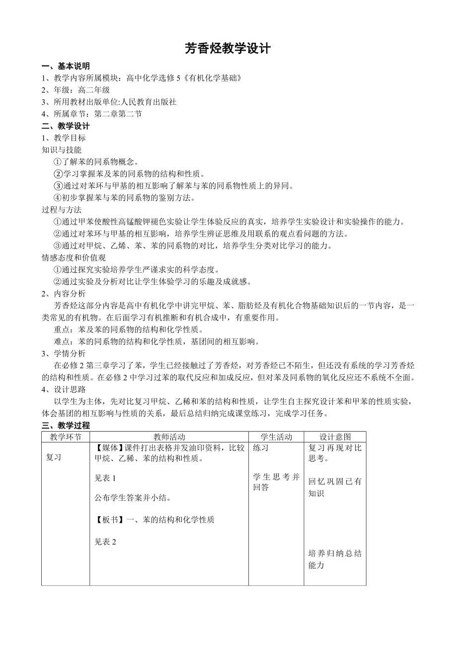 最新芳香烃教学设计汇编.doc_第1页