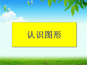 一年级上册数学课件－6.1认识图形 北师大版 (共16张PPT)教学文档.ppt