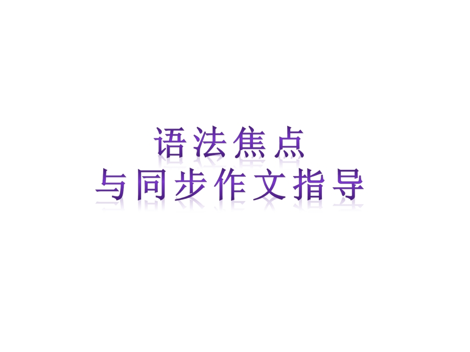 【语法焦点与同步作文指导】.ppt_第1页