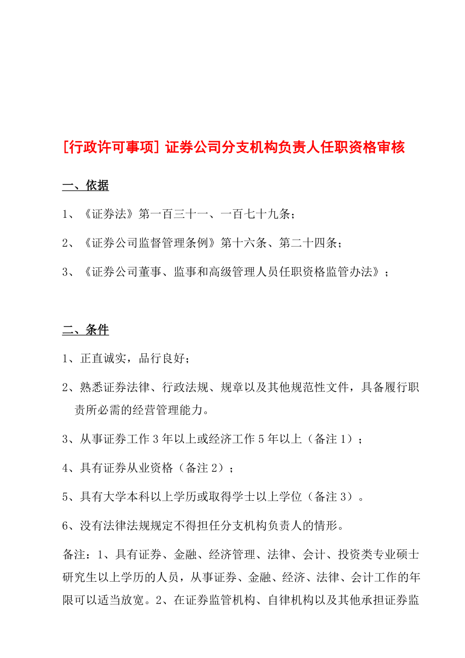 证券公司分支机构负责人任职资格审核材料名师制作精品教学资料.doc_第1页