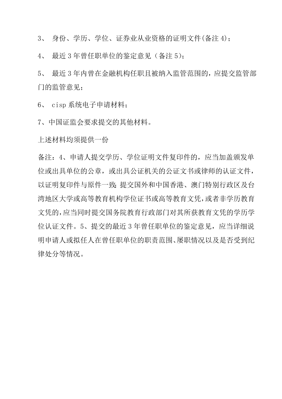 证券公司分支机构负责人任职资格审核材料名师制作精品教学资料.doc_第3页