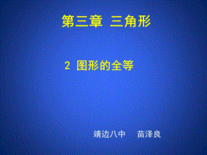 3.2图形的全等[精选文档].ppt