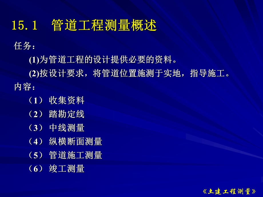 医学课件第15章管道工程测量.ppt_第2页