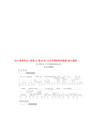 高考历史一轮复习 第48讲 古代中国的科技教案 新人教版..doc