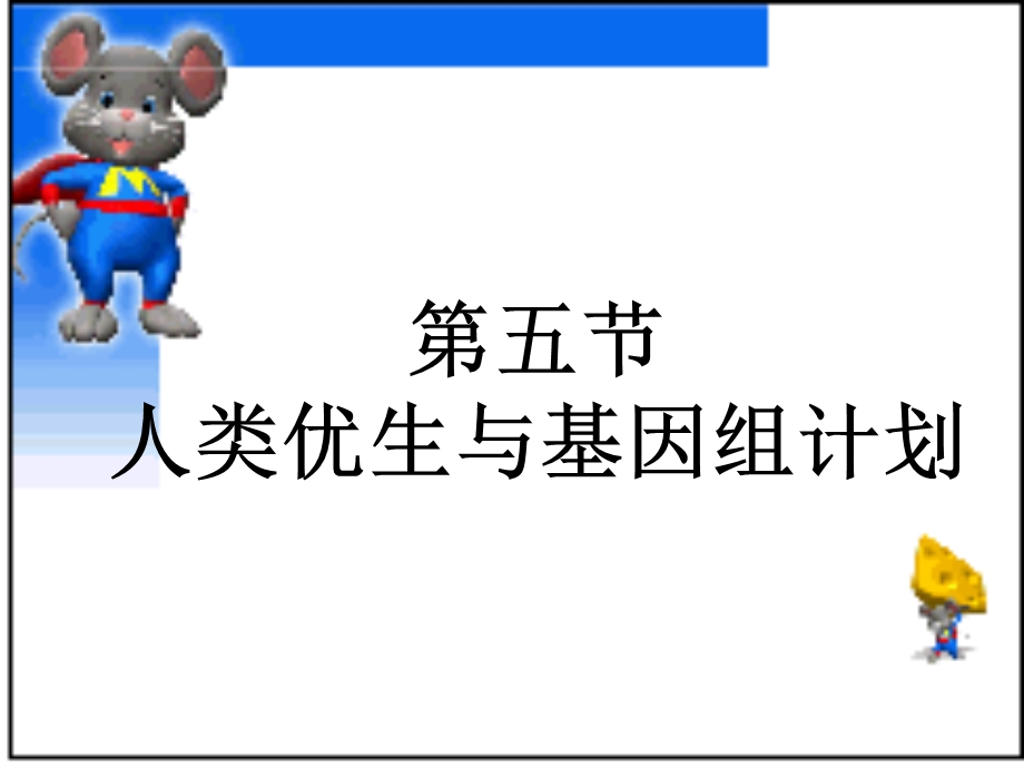 医学课件第五节人类优生与基因组计划.ppt_第1页