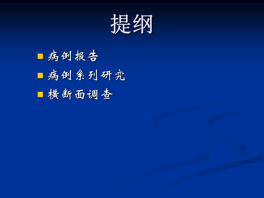 2临床流行病学基本研究方法与技术一文档资料.ppt_第1页