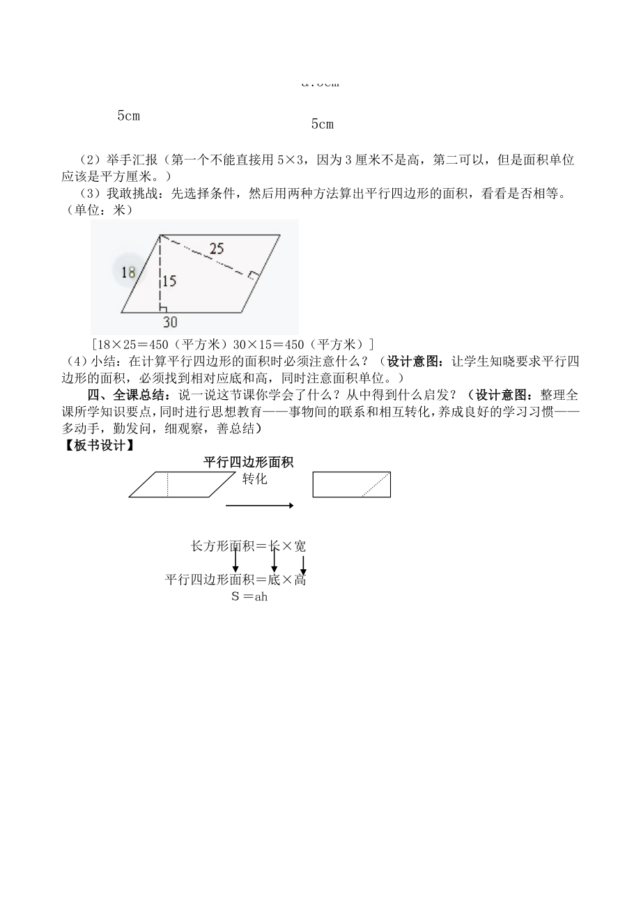 最新人教版五年级上册平行四边形的面积教学设计汇编.doc_第3页