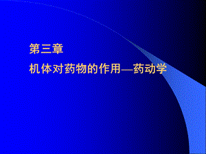 医学课件第三章机体对药物的作用药动学.ppt