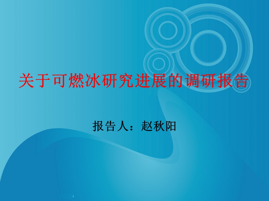 关于可燃冰研究进展的调研名师编辑PPT课件.ppt_第1页