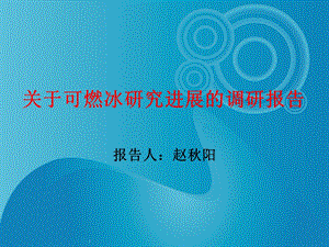 关于可燃冰研究进展的调研名师编辑PPT课件.ppt