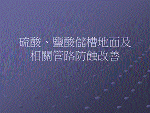 医学课件硫酸、盐酸储槽地面及相关管路防蚀.ppt