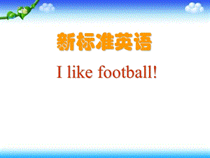 三年级下册英语课件－Module3 Unit1 I like football.｜外研社三起(共14张PPT).ppt