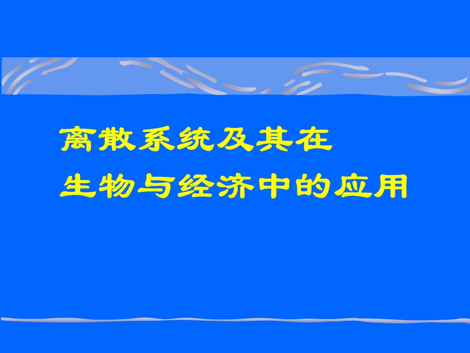 医学课件离散系统及其在生物与经济中应用.ppt_第1页